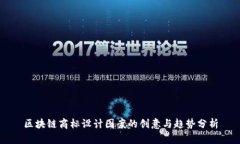 区块链商标设计图案的创意与趋势分析
