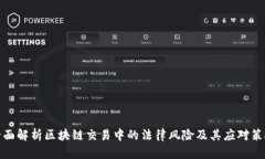 全面解析区块链交易中的法律风险及其应对策略