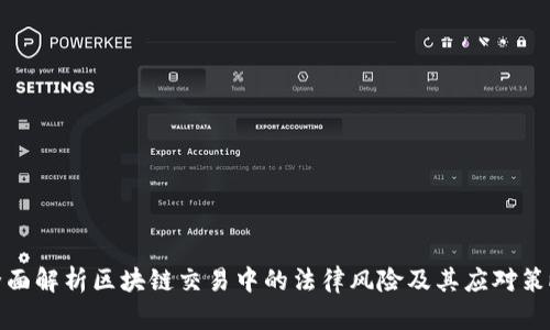全面解析区块链交易中的法律风险及其应对策略