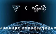 区块链玩法技巧：让你轻松驾驭数字经济时代