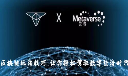 区块链玩法技巧：让你轻松驾驭数字经济时代