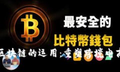 天猫国际区块链的运用：重塑跨境电商的新未来