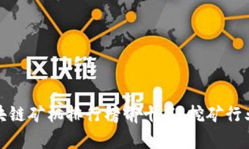 揭晓2023年度区块链矿机排行榜前十名，挖矿行业的新王者是哪些？