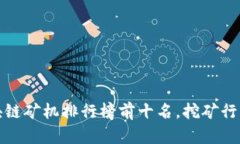 揭晓2023年度区块链矿机排行榜前十名，挖矿行业