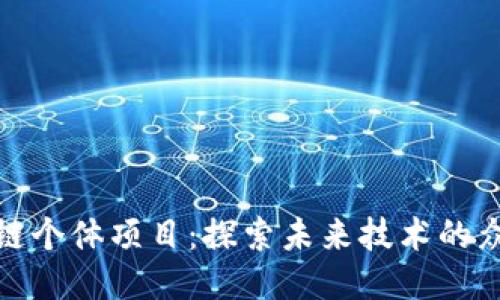 揭秘区块链个体项目：探索未来技术的众多可能性