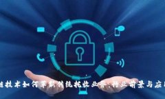 区块链技术如何革新传统托收业务：行业前景与