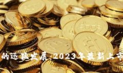 区块链技术的迅猛发展：2023年最新上市股份全解