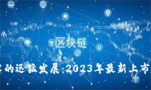 区块链技术的迅猛发展：2023年最新上市股份全解析