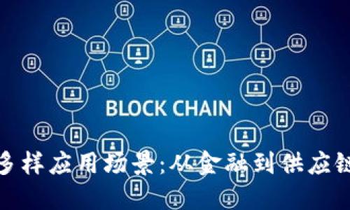 探索区块链的多样应用场景：从金融到供应链的革命性转变