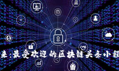 探索区块链的未来：最受欢迎的区块链头条小程序及其功能解析