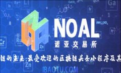 探索区块链的未来：最受欢迎的区块链头条小程