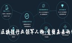 ziaoti区块链行业领军人物：重塑未来的创新者