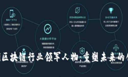 ziaoti区块链行业领军人物：重塑未来的创新者