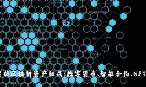 全面解析区块链资产组成：数字货币、智能合约、NFT及更多