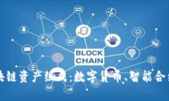 全面解析区块链资产组成：数字货币、智能合约
