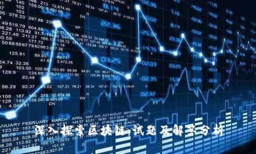深入探索区块链：试题及解答分析