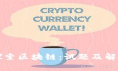 深入探索区块链：试题及解答分析