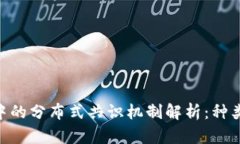 区块链技术中的分布式共识机制解析：种类、原
