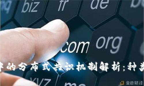 区块链技术中的分布式共识机制解析：种类、原理与应用