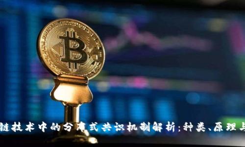 区块链技术中的分布式共识机制解析：种类、原理与应用
