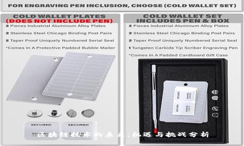 区块链技术的未来：机遇与挑战分析