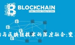 租房市场与区块链技术的深度融合：变革与机遇