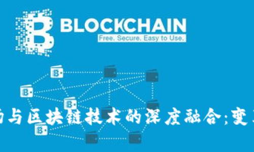 租房市场与区块链技术的深度融合：变革与机遇