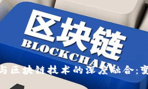 租房市场与区块链技术的深度融合：变革与机遇