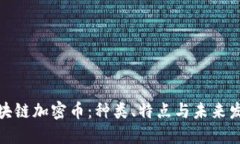 揭秘区块链加密币：种类、特点与未来发展趋势