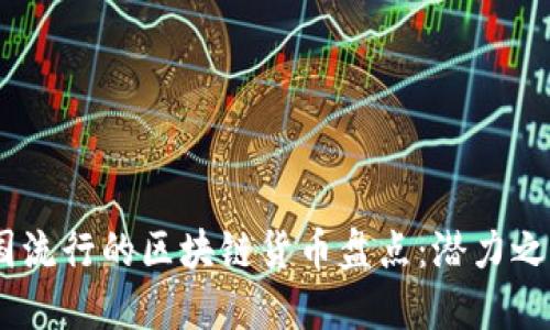: 2023年中国流行的区块链货币盘点：潜力之币与投资机会