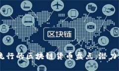 : 2023年中国流行的区块链货币盘点：潜力之币与