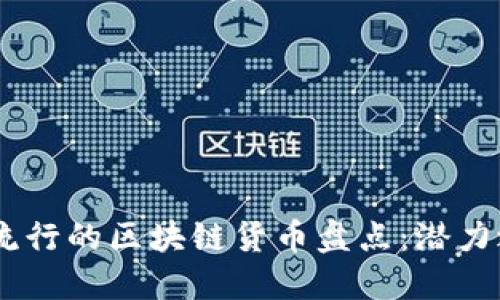 : 2023年中国流行的区块链货币盘点：潜力之币与投资机会