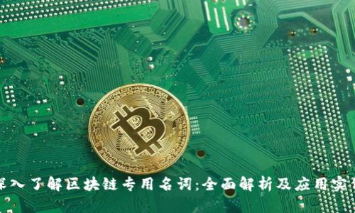深入了解区块链专用名词：全面解析及应用实例