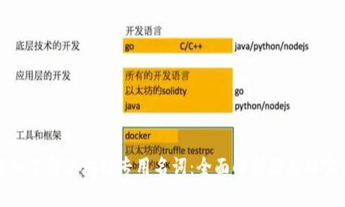 深入了解区块链专用名词：全面解析及应用实例