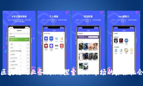 区块链的业务代理：探索新兴市场的未来机会