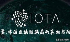 揭开迷雾：中国区块链骗局的真相与防范指南