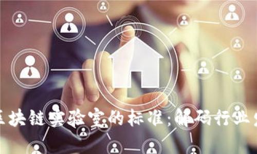 深入探讨区块链实验室的标准：解码行业发展新趋势