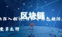 这篇文章提供了关于区块链创世股票的深入探讨
