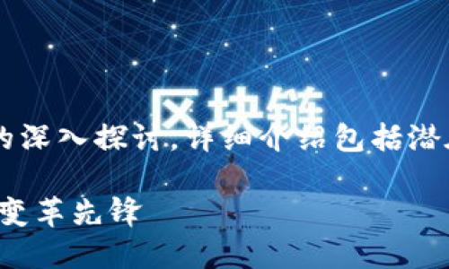 这篇文章提供了关于区块链创世股票的深入探讨，详细介绍包括潜在的投资机会、主要公司以及相关趋势。

区块链创世股票：揭示最具潜力的金融变革先锋