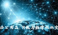 区块链办公用品：传统与数字化的完美结合