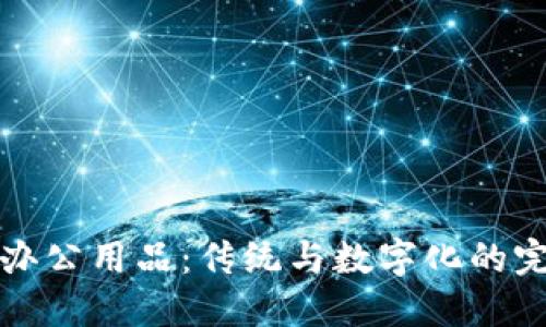 区块链办公用品：传统与数字化的完美结合