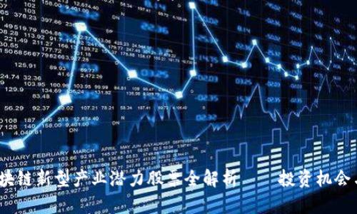 2023年区块链新型产业潜力股票全解析——投资机会与市场趋势