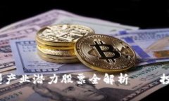 2023年区块链新型产业潜力股票全解析——投资机