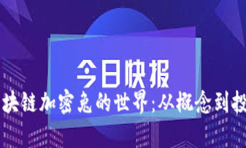 了解区块链加密兔的世界：从概念到投资前景