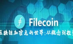 了解区块链加密兔的世界：从概念到投资前景