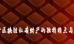 深入探讨区块链私有财产的独特特点与应用前景