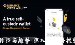 区块链发展的特征与趋势：深入解析科技变革的