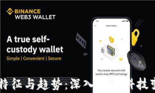 
区块链发展的特征与趋势：深入解析科技变革的核心动力