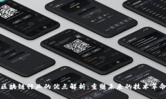 区块链行业的优点解析：重塑未来的技术革命