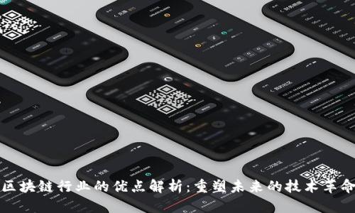 区块链行业的优点解析：重塑未来的技术革命